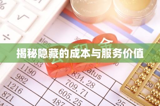 暖暖揭秘隐藏的成本与服务价值