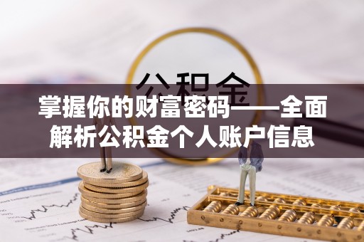 暖暖掌握你的财富密码——全面解析公积金个人账户信息