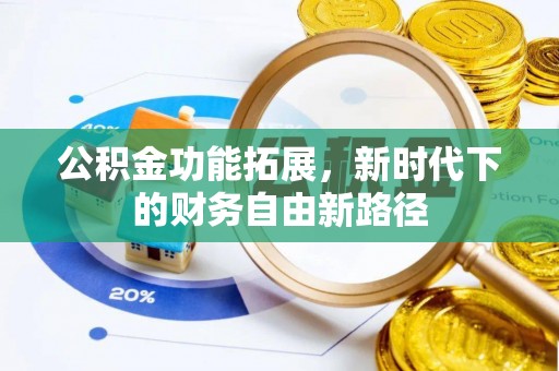 暖暖公积金功能拓展，新时代下的财务自由新路径