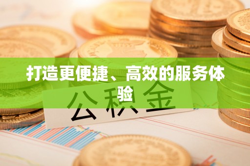 暖暖打造更便捷、高效的服务体验