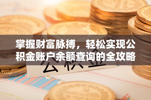暖暖掌握财富脉搏，轻松实现公积金账户余额查询的全攻略