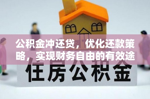 暖暖公积金冲还贷，优化还款策略，实现财务自由的有效途径
