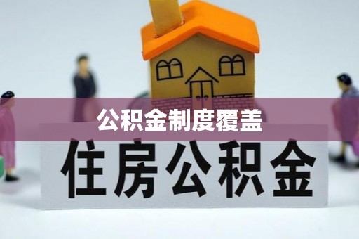 暖暖公积金制度覆盖