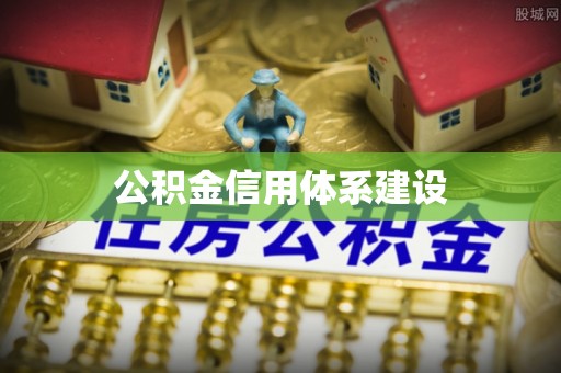 暖暖公积金信用体系建设