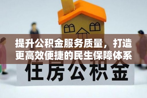 暖暖提升公积金服务质量，打造更高效便捷的民生保障体系