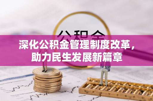 暖暖深化公积金管理制度改革，助力民生发展新篇章