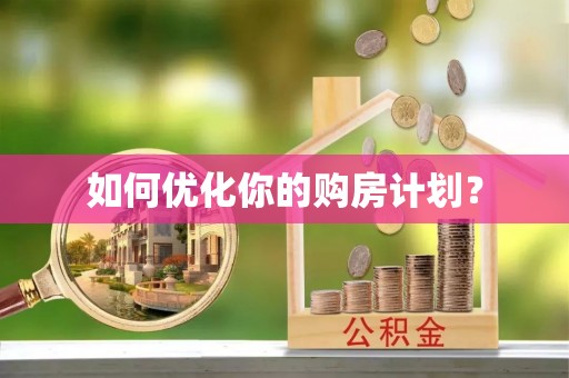 暖暖如何优化你的购房计划？