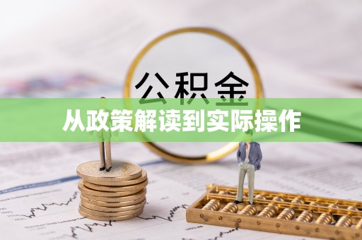 暖暖从政策解读到实际操作