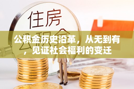 暖暖公积金历史沿革，从无到有，见证社会福利的变迁