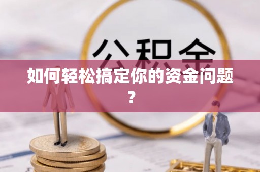 暖暖如何轻松搞定你的资金问题？