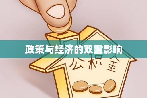 暖暖政策与经济的双重影响
