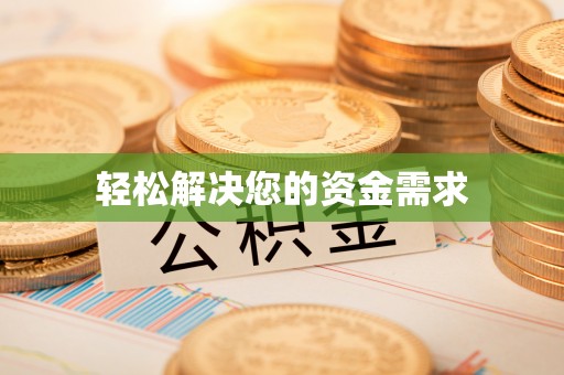 暖暖轻松解决您的资金需求
