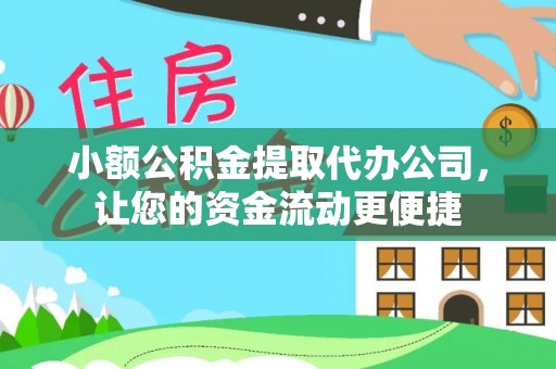 暖暖小额公积金提取代办公司，让您的资金流动更便捷