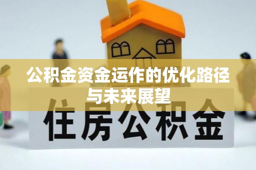 暖暖公积金资金运作的优化路径与未来展望