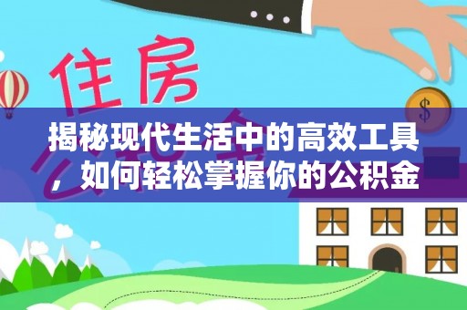 暖暖揭秘现代生活中的高效工具，如何轻松掌握你的公积金查询方式