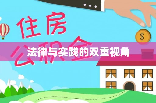 暖暖法律与实践的双重视角