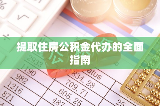 暖暖提取住房公积金代办的全面指南