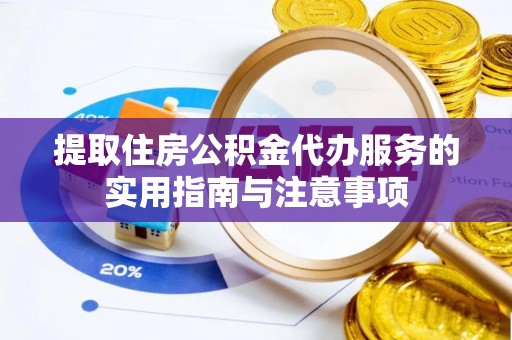 暖暖提取住房公积金代办服务的实用指南与注意事项