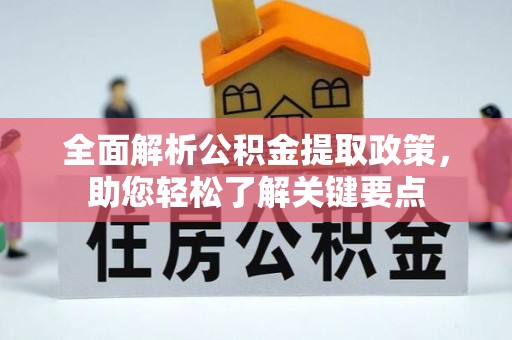 暖暖全面解析公积金提取政策，助您轻松了解关键要点