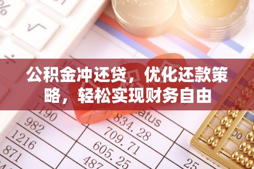 暖暖公积金冲还贷，优化还款策略，轻松实现财务自由