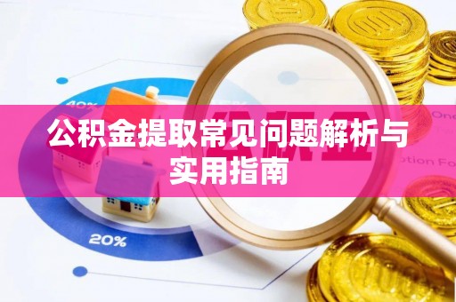 暖暖公积金提取常见问题解析与实用指南