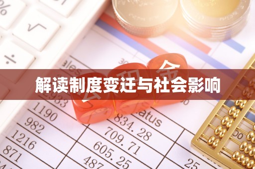 暖暖解读制度变迁与社会影响