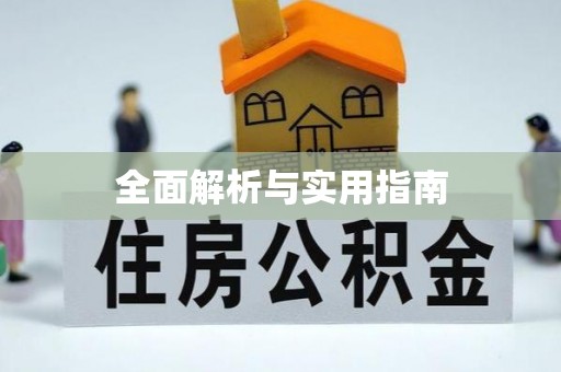 暖暖全面解析与实用指南