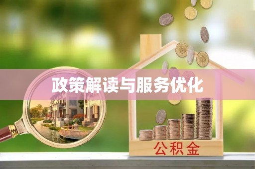 暖暖政策解读与服务优化