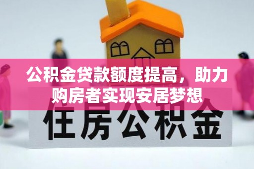 暖暖公积金贷款额度提高，助力购房者实现安居梦想