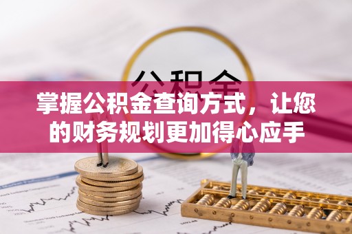 暖暖掌握公积金查询方式，让您的财务规划更加得心应手