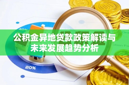暖暖公积金异地贷款政策解读与未来发展趋势分析