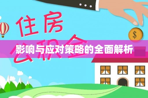 暖暖影响与应对策略的全面解析
