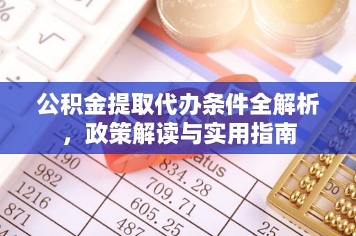 暖暖公积金提取代办条件全解析，政策解读与实用指南