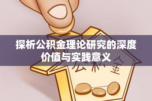 暖暖探析公积金理论研究的深度价值与实践意义