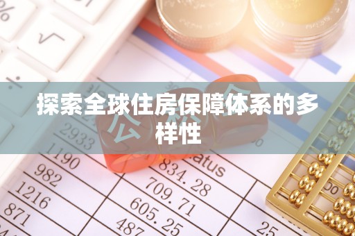 暖暖探索全球住房保障体系的多样性