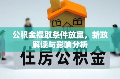 暖暖公积金提取条件放宽，新政解读与影响分析