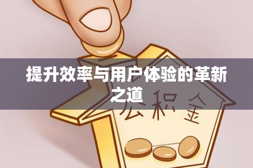 暖暖提升效率与用户体验的革新之道