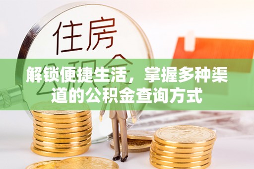 暖暖解锁便捷生活，掌握多种渠道的公积金查询方式