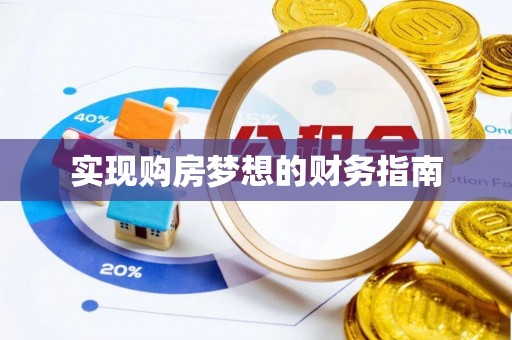暖暖实现购房梦想的财务指南