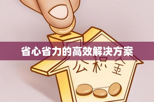 暖暖省心省力的高效解决方案