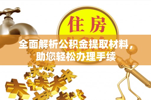 暖暖全面解析公积金提取材料，助您轻松办理手续