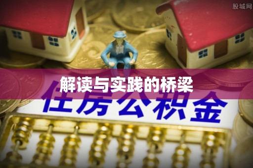 暖暖解读与实践的桥梁