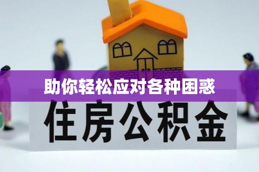 暖暖助你轻松应对各种困惑