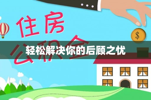 暖暖轻松解决你的后顾之忧