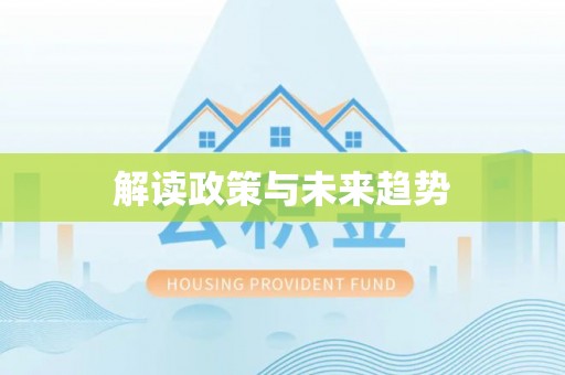暖暖解读政策与未来趋势