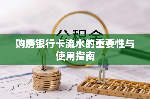 暖暖购房银行卡流水的重要性与使用指南
