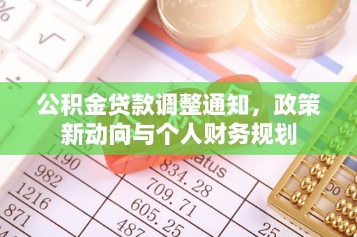 暖暖公积金贷款调整通知，政策新动向与个人财务规划