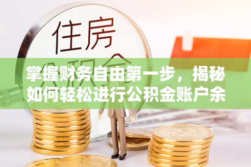 暖暖掌握财务自由第一步，揭秘如何轻松进行公积金账户余额查询