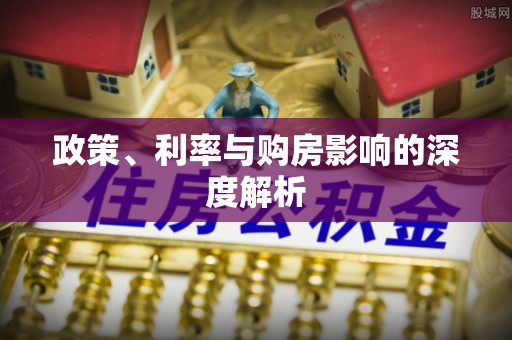 暖暖政策、利率与购房影响的深度解析