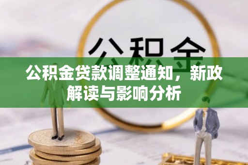 暖暖公积金贷款调整通知，新政解读与影响分析